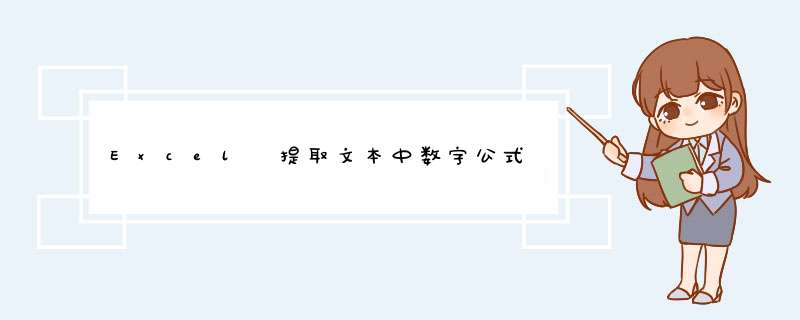 Excel 提取文本中数字公式